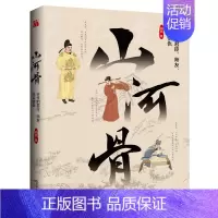 [正版]山河骨 古代的君臣师友兄弟情仇 房昊著 感知个人的温度打破人心的壁垒 哀叹情义的流变 历史故事知识读物 上海文艺