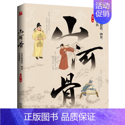 [正版]山河骨 古代的君臣师友兄弟情仇 房昊著 感知个人的温度打破人心的壁垒 哀叹情义的流变 历史故事知识读物 上海文艺