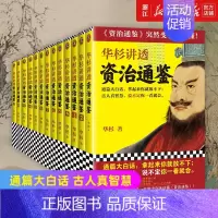 [正版]书店 华杉讲透《资治通鉴》从战国到魏晋共13册 像读小说一样津津有味 中国古代通史历史知识读物