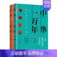 [正版] 中华一万年上下全套2册 郭志坤 陈雪良著 一本全面介绍中国历史的普及性读物中国通史书籍中华上下五千年古代史历史