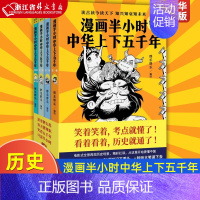 [正版]漫画半小时中华上下五千年 共4册 写给儿童的漫画历史书 通俗古代历史知识读物 历史书籍 紫图 浙江外文 9