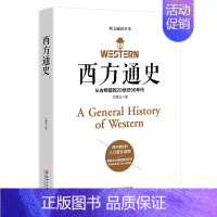 [正版] 西方通史 欧洲罗马英国史 全球通史世界通史 欧洲历史书籍历史知识读物有西方大国崛起的历史也有历史名人的人生故