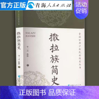 [正版]撒拉族简史 青海世居少数民族简史丛书中国现当代文学作品经典精选历史知识读物中国通史撒拉族历史地理文化民族史书中