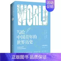 [正版]写给中国青年的世界历史 外国学者专为中国青年而写的通史世界通史读本通俗世界史展现世界历史文明历史知识读物书BYC