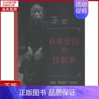 [正版]全新 日本帝国的 中国