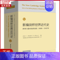 [正版]全新 新编剑桥世界近代史 12 世界力量对比的变化 1898-1945年 历史/历史知识读物 978752032