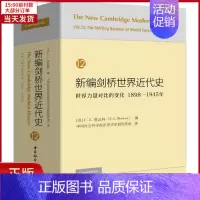 [正版]全新 新编剑桥世界近代史 12 世界力量对比的变化 1898-1945年 历史/历史知识读物 978752032
