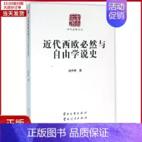 [正版]全新 近代西欧必然与自由学说史 历史/历史知识读物 9787548210771