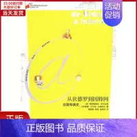 [正版]全新 从狄德罗到因特网:法国传媒史(西方传媒与西方文化丛书) 历史/历史知识读物 9787208081642