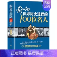 [正版]影响世界历史进程的100位名人 传记历史风云人物孔子汉武帝 孙中山鲁迅罗斯福比尔盖茨等破解成功秘诀中外名人故事
