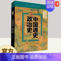 [正版]图文中华史学系列图书中国通史政治史史学大家吕思勉先生代表作经典书籍中国通史读本初高中历史知识读物东方出版社