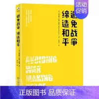 [正版] 避免战争 缔造和平 综合运用历史学 政治学和心理学的知识 世界政治 理查德 内德 勒博著 北京大学出版社