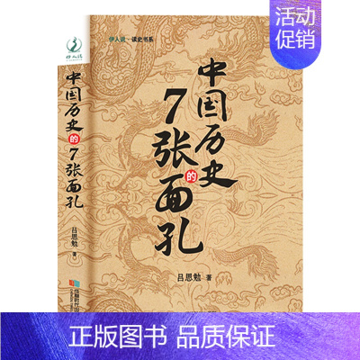 [正版]中国历史的7张面孔中国历史书书籍中国通史古代史历史书籍历史知识读物上下五千年国学大师吕思勉著中国传统文化知识