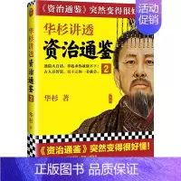 [正版] 华杉讲透资治通鉴2 华杉讲透系列 逐字逐句讲透资治通鉴原意 带你看尽中国16朝的历史 历史书籍中国通史