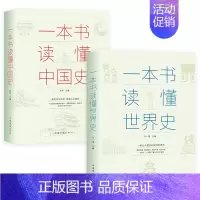 [正版] 全套2册一本书读懂中国史+一本书读懂世界史两通俗读物通史书籍世界史中国通史上下五千年历史古代近代简史知识读物书