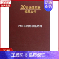 [正版]全新 1921年的喀琅施塔得(内发)—20世纪俄罗斯 历史/历史知识读物 9787010078717