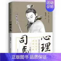 [正版]全新 陈禹安心理说史系列 心理三国 心理司马 司马懿 三国历史人物书 中国通史 历史知识读物书籍