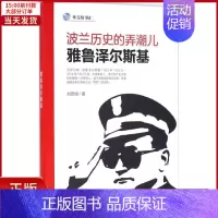 [正版]全新 波兰历史的弄潮儿 历史/历史知识读物 9787501252299