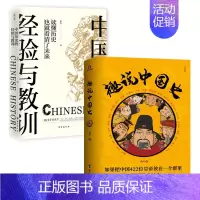[正版]全2册 趣说中国史 中国历史的经验与教训 中华上下五千年 资治通鉴史记趣哥爆笑有趣历史知识中国通史历史知识读物中