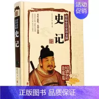[正版]JT NJN 彩绘全注全译全解史记/国学典藏馆 白话文彩图精装 国学藏书中国通史青少年版历史知识读物图书司马迁
