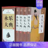 [正版]永乐大典 精装16开4册 图文 历史知识读物 文白对照注释