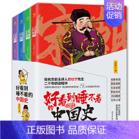 [正版] 好看到睡不着的中国史 全4册 7-14岁青少年儿童历史知识普及读物 全景勾勒唐宋明清四朝兴衰史 熬夜也要看完