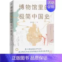 [正版]博物馆里的极简中国史(2022修订版)博物馆里的每件文物都不再是静止不动沉默无语的文字解读中国通史历史知识普及读