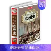 [正版]要了解欧洲就先读欧洲史 彩图版全1册精装 世界历史欧洲历史书 欧洲历史知识书籍 青少年版世界史欧洲史 中学生教辅