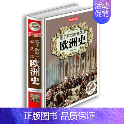 [正版]要了解欧洲就先读欧洲史 彩图版全1册精装 世界历史欧洲历史书 欧洲历史知识书籍 青少年版世界史欧洲史 中学生教辅