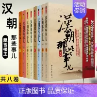 [正版]汉朝那些事儿全集全套8册 飘雪楼主 现当代文学历史知识读物小说书籍汉朝的那些事儿与当年明月著明朝那些事儿同类
