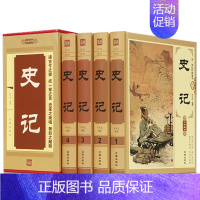 [正版]《史记》文白对照诠释精装全4册 中国通史史记全册 中华上下五千年 历史故事书知识读物书籍 中华国学书局中国史书畅