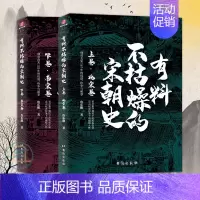 [正版]有料不枯燥的宋朝史上下卷 南宋北宋宋朝那些事儿细说大宋中国通史宋朝史历史知识读物中国古代史历史文化拿得起放不下宋
