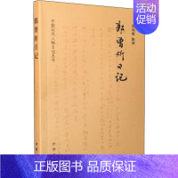 [正版]郭曾炘日记 窦瑞敏整理 著 历史知识读物社科 书店图书籍 中华书局