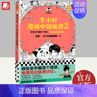 [正版]半小时漫画中国地理2 二混子陈磊读客半小时漫画中小学生科普中国史历史地理知识漫画儿童历史读物全套书籍浙江科学技术