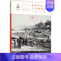 [正版]近代中国分省人文地理影像采集与研究 吉林 《近代中国分省人文地理影像采集与研究》编委会 编 历史知识读物社科