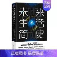 [正版]未来生活简史(在线定制亲笔信版) [以色列]罗伊·泽扎纳著 著 著 历史知识读物经管、励志 书店图书籍 四川人民
