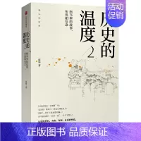 [正版]历史的温度2 细节里的故事 彷徨和信念 人物传记**历史通史知识读物 张玮 馒头说历史系列 六神磊磊 罗振宇等*