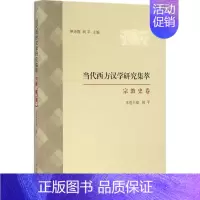 [正版]当代西方汉学研究集萃 宗教史卷 历史类知识读物图书 书籍