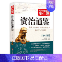 [正版]/资治通鉴/无障碍阅读学生版/司马光著/积累文史知识培养鉴赏能力青少年课外历史读物资治通鉴白话上下五千年历史