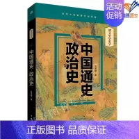 [正版]中国通史政治史图文中华史学系列图书东方出版社史学大家吕思勉先生代表作经典书籍中国通史读本初高中历史知识读物