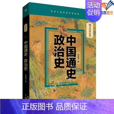 [正版]中国通史政治史图文中华史学系列图书东方出版社史学大家吕思勉先生代表作经典书籍中国通史读本初高中历史知识读物