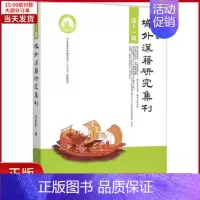 [正版]全新 域外汉籍研究集刊 历史/历史知识读物 9787101110562