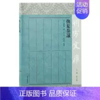 [正版]抚夏奏议朔方文库明黄嘉善撰上海古籍出版社研究明代经济政治军事职官制度重要史料中国通史史学理论历史典籍历史知识读物