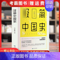 [正版]ji简中国简史吕思勉著中国通史中国大历史讲中国史中国历史常识上下五千年古代简史 中国文化世界通史历史知识读物书