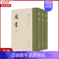 [正版]全新 周书(点校本二十四史修订本·精装繁体竖排·全3册) 历史/历史知识读物 9787101159455