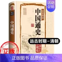 [正版]中国通史(远古至清朝)精装原著吕思勉全彩珍藏版学生青少年成人版中华上下五千年古代史经典中国历史知识读物史记阅读书