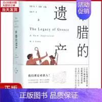 [正版]全新 希腊的遗产 历史/历史知识读物 9787208130661