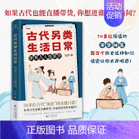 [正版]古代另类生活日常.如果古人也带货 从衣食住行玩多方面揭秘古人奇趣生活日常人物典故历史知识介绍各个朝代带货潮人历史