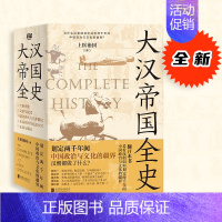 [正版]大汉帝国全史全5册 划定2000年间中国政治与文化的疆界为什么中国能保持大体而没有像欧洲那样小国林立历史知识读物