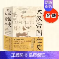 [正版]大汉帝国全史全5册 划定2000年间中国政治与文化的疆界为什么中国能保持大体而没有像欧洲那样小国林立历史知识读物